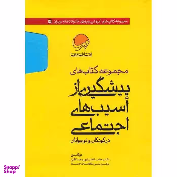 کتاب مجموعه کتاب های پیشگیری از آسیب های اجتماعی در کودکان و نوجوانان اثر حامد اختیاری 10 جلدی