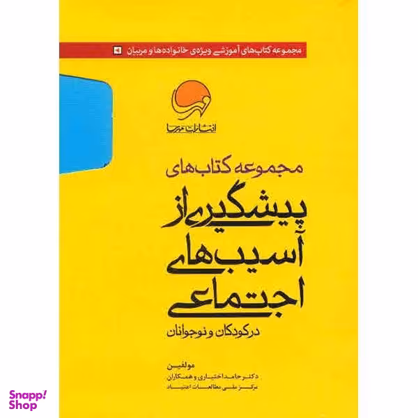 کتاب مجموعه کتاب های پیشگیری از آسیب های اجتماعی در کودکان و نوجوانان اثر حامد اختیاری 10 جلدی