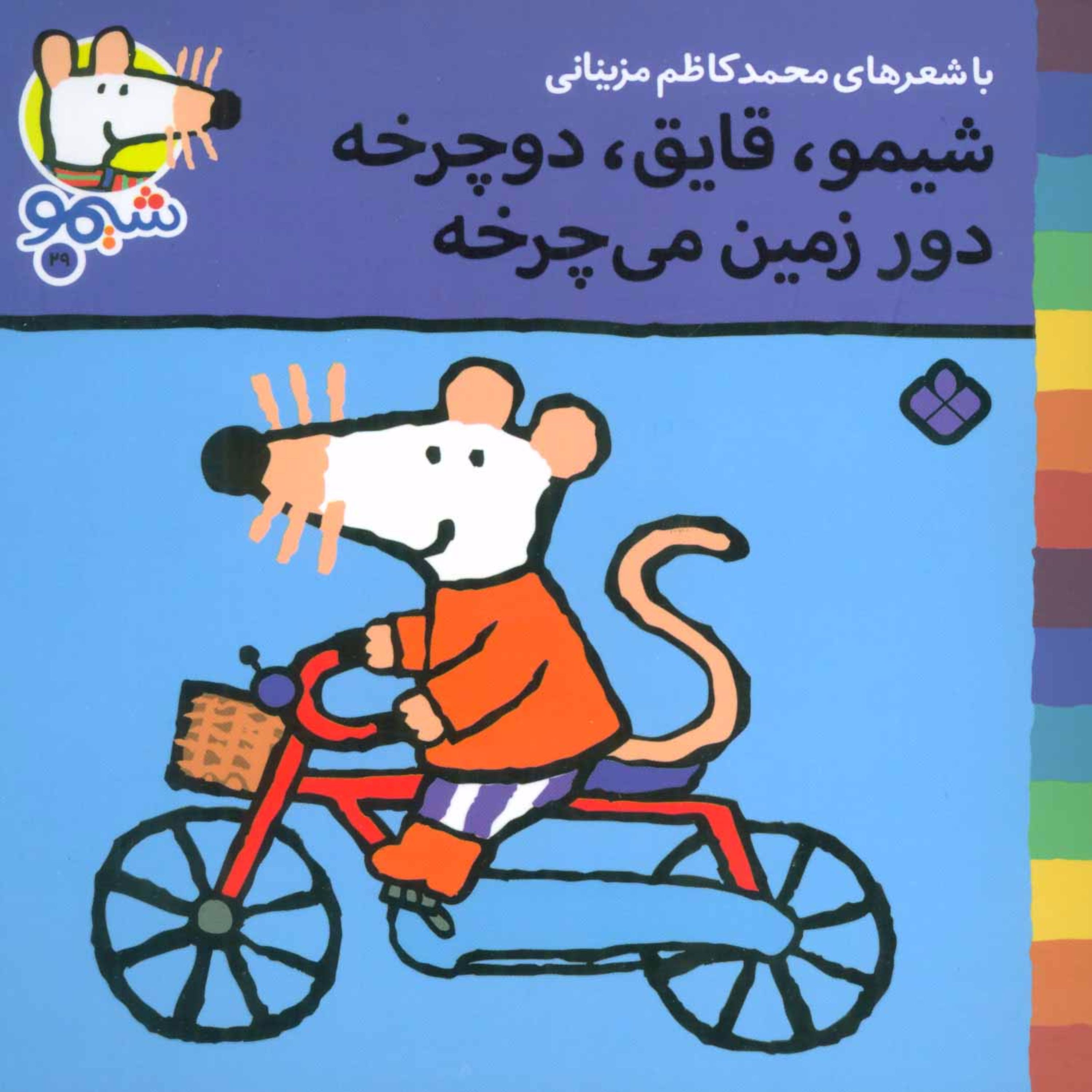 شیموشیمو29 (شیمو،قایق،دوچرخه دور زمین می چرخه)،(گلاسه)