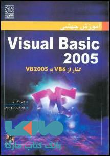 آموزش جهشی ویژوال بیسیک 2005 نشر نص