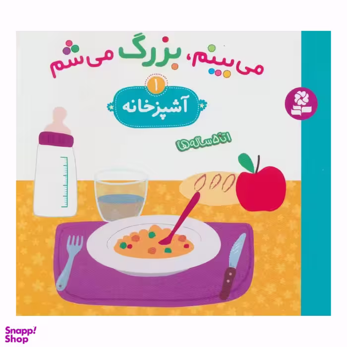 کتاب می بینم، بزرگ می شم 1 (آشپزخانه) اثر سیگرید مارتینث انتشارات قدیانی