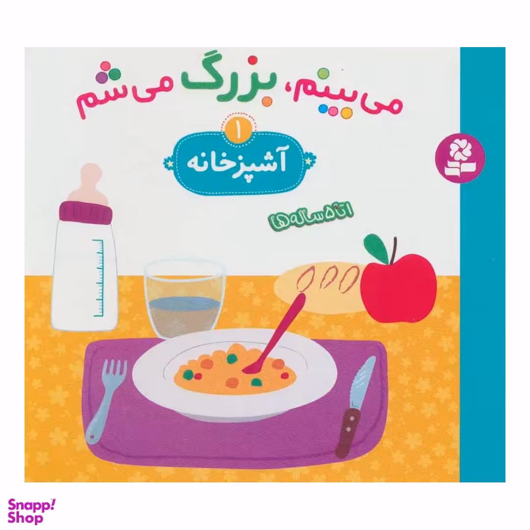 کتاب می بینم، بزرگ می شم 1 (آشپزخانه) اثر سیگرید مارتینث انتشارات قدیانی