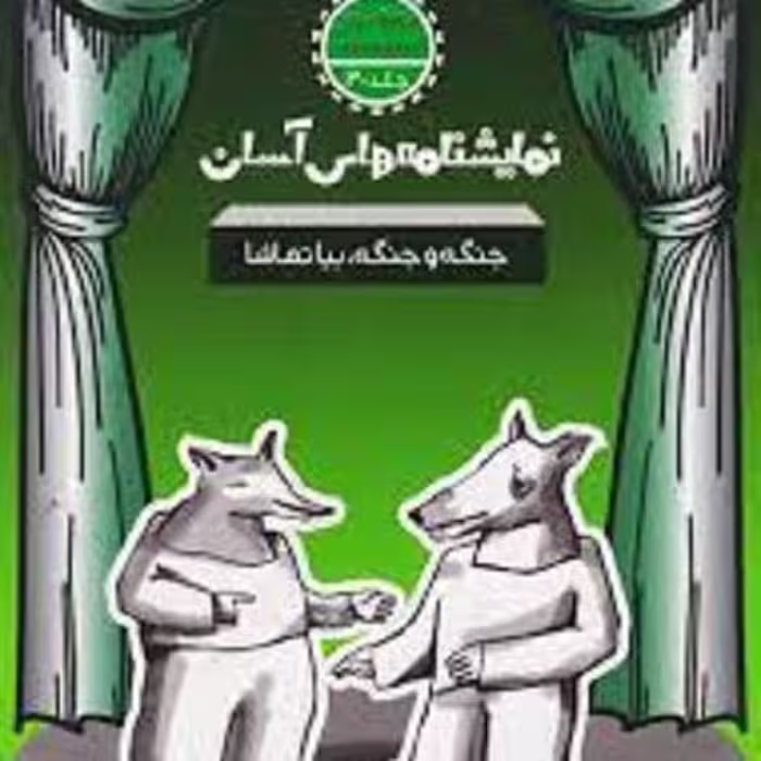 کتاب نمایشنامه های آسان -جنگه و جنگه بیا تماشا - متوسطه دوم