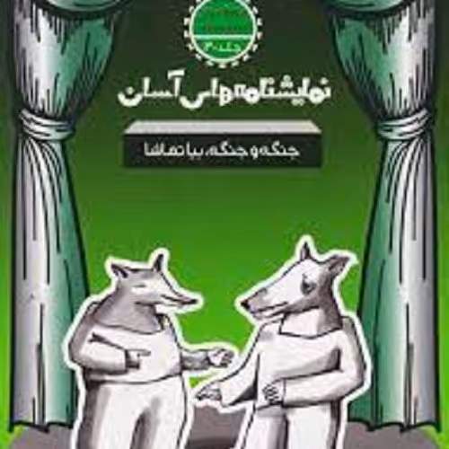 کتاب نمایشنامه های آسان -جنگه و جنگه بیا تماشا - متوسطه دوم