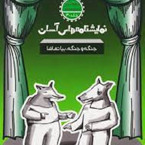 کتاب نمایشنامه های آسان -جنگه و جنگه بیا تماشا - متوسطه دوم