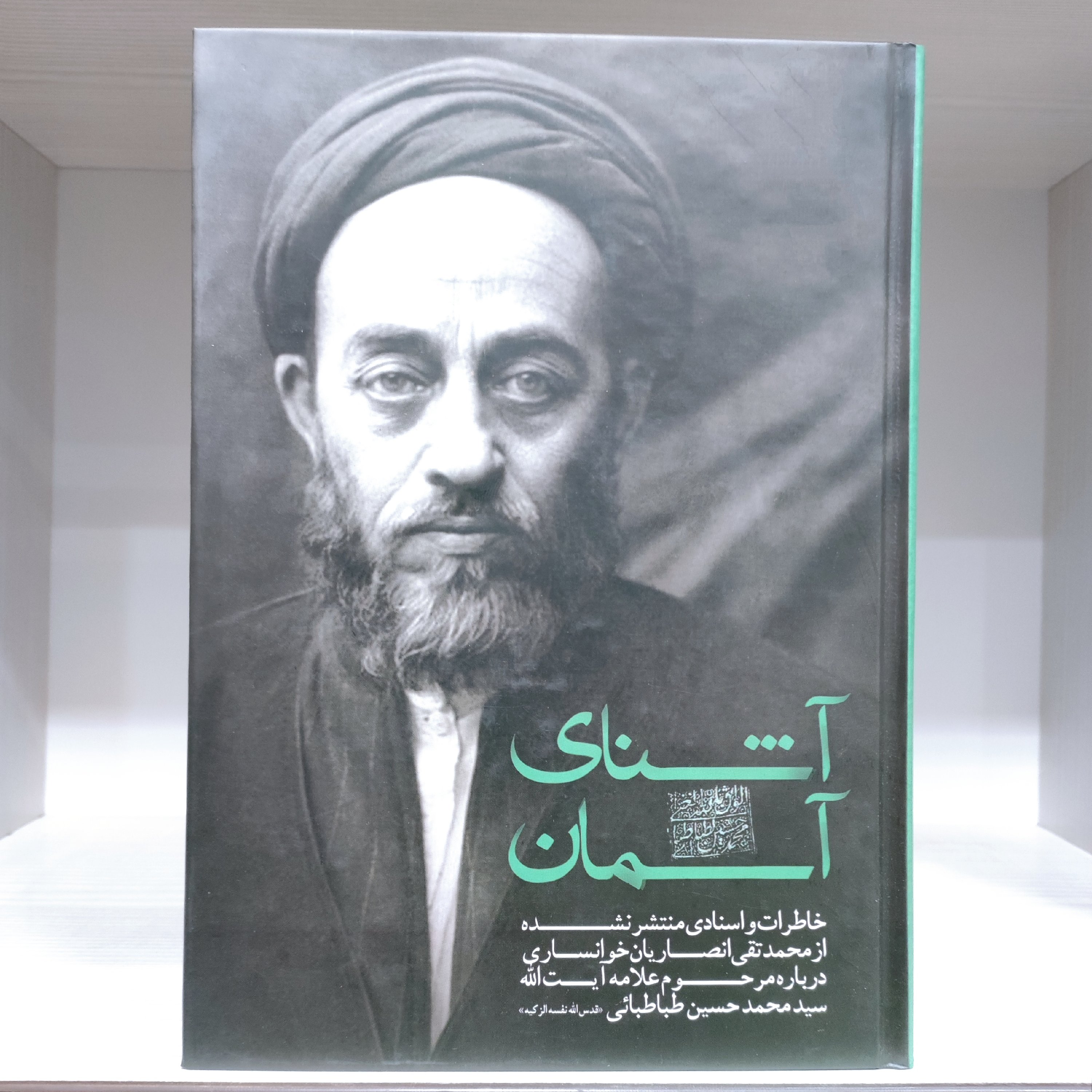 کتاب آشنای آسمان