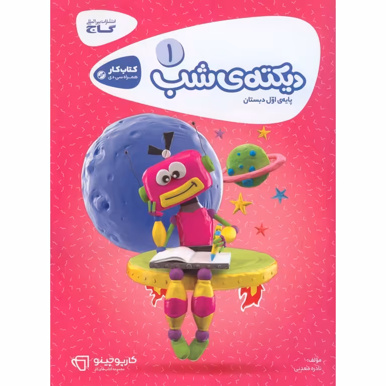 کتاب کار دیکته ی شب اول گاج