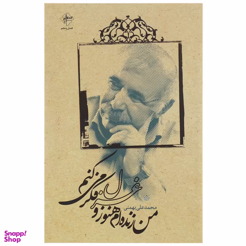 کتاب من زنده ام هنوز و غزل فکر می کنم اثر محمدعلی بهمنی