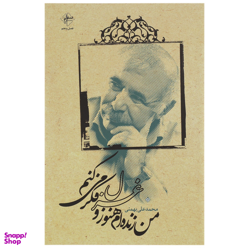 کتاب من زنده ام هنوز و غزل فکر می کنم اثر محمدعلی بهمنی