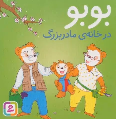 بوبو در خانه ی مادربزرگ (بوردبوک)