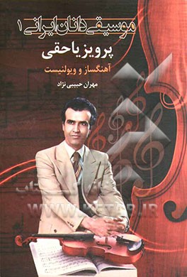 کتاب موسیقی دانان ایرانی 1
