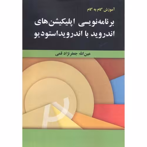 کتاب آموزش برنامه نویسی اندروید با اندروید استودیو