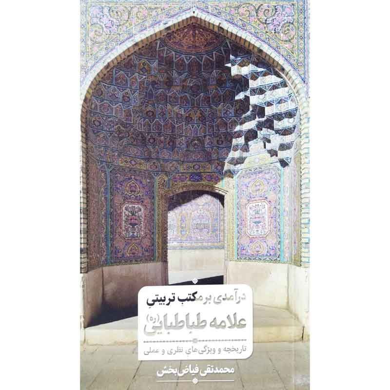 کتاب درآمدی بر مکتب تربیتی علامه طباطبایی
