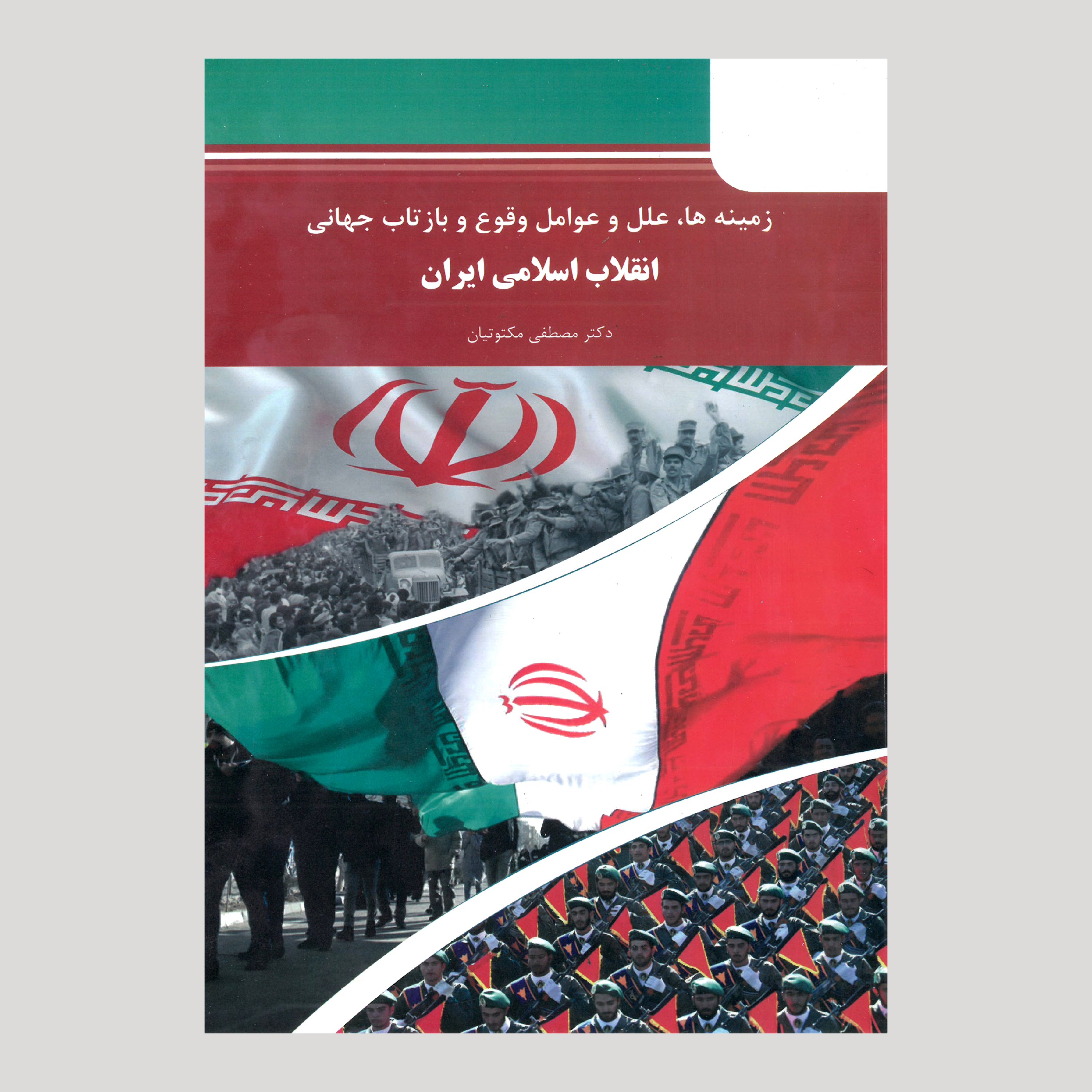 کتاب زمینه ها ، علل و عوامل وقوع و بازتاب جهانی  انقلاب اسلامی ایران (رهیافت فرهنگی)  از  دکتر مصطفی ملکوتیان 