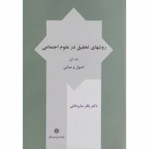 کتاب روش های تحقیق در علوم اجتماعی ج1
