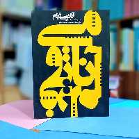 آناتومی فیلم برنارد اف دیک ترجمه حمید احمدی لاری نشر ساقی