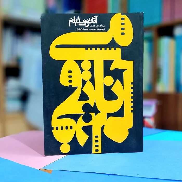 آناتومی فیلم برنارد اف دیک ترجمه حمید احمدی لاری نشر ساقی