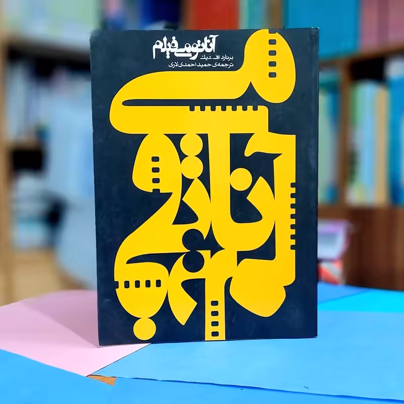 آناتومی فیلم برنارد اف دیک ترجمه حمید احمدی لاری نشر ساقی