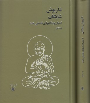 خرید کتاب ادیان و مکتب‌های فلسفی هند (دوره دو جلدی) &#8212; کتابسرای طه