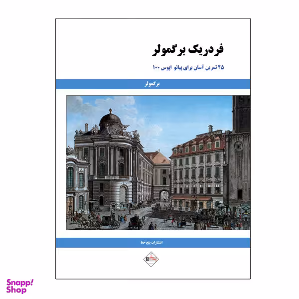 کتاب 25 تمرین آسان برای پیانو اپوس 100 اثر فردریک برگمولر نشر پنج خط
