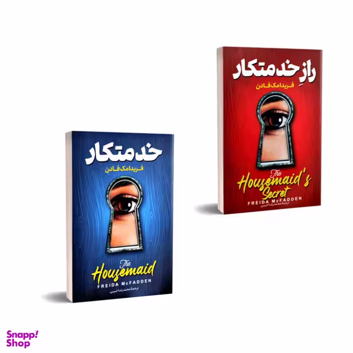 کتاب خدمتکار و راز خدمتکار اثر فریدا مک فادن انتشارات پارس اندیش