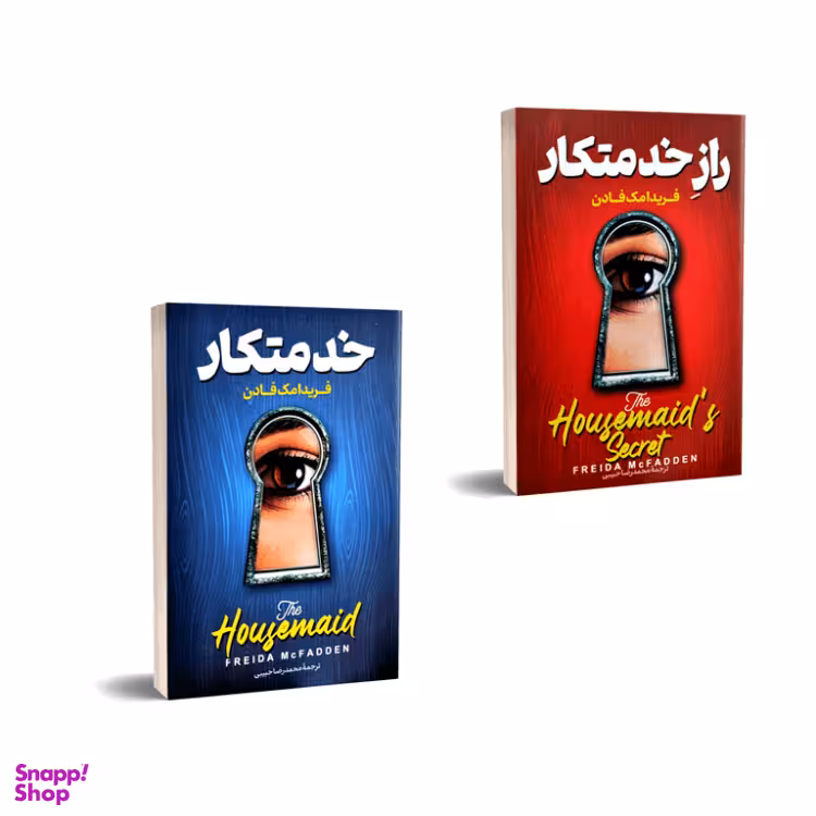 کتاب خدمتکار و راز خدمتکار اثر فریدا مک فادن انتشارات پارس اندیش