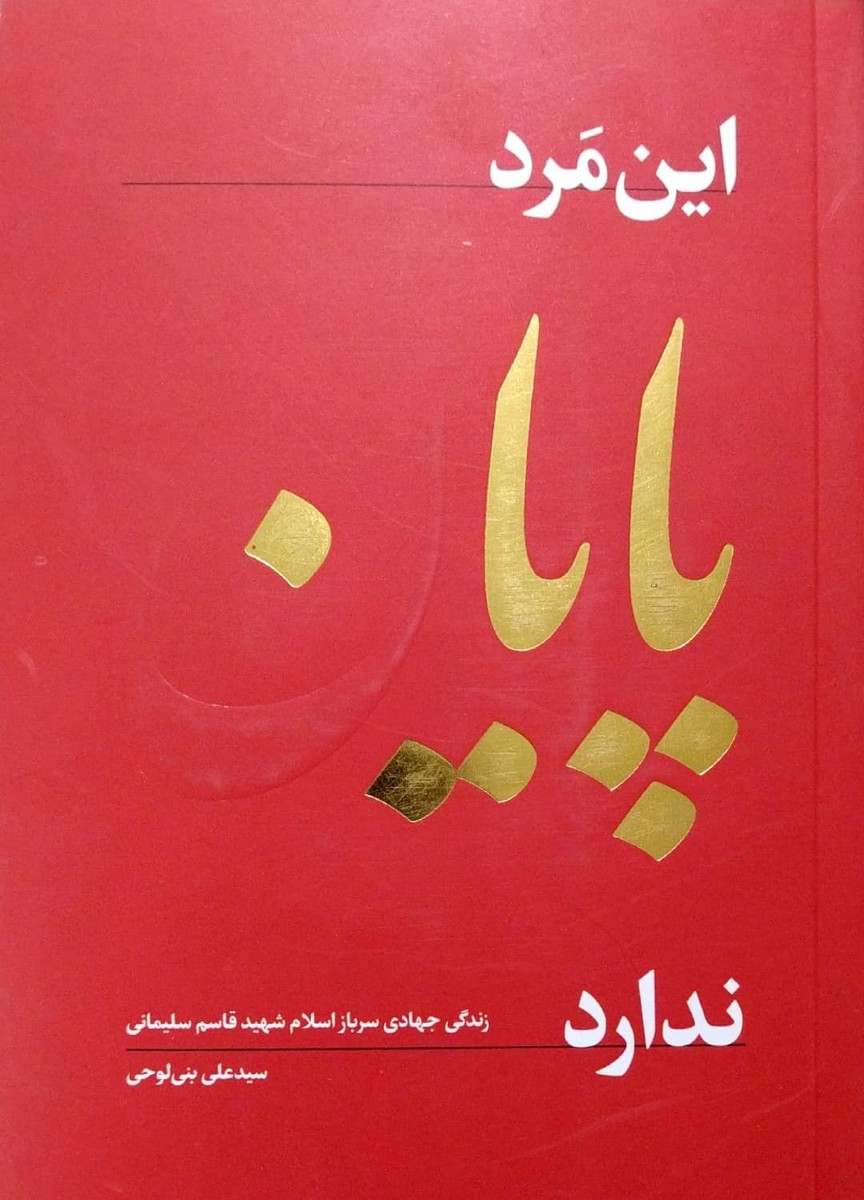 کتاب این مرد پایان ندارد