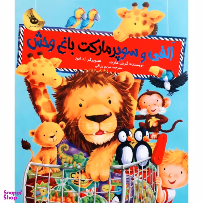 کتاب الفی و سوپرمارکت باغ وحش اثر کریل هارت نشر زعفران