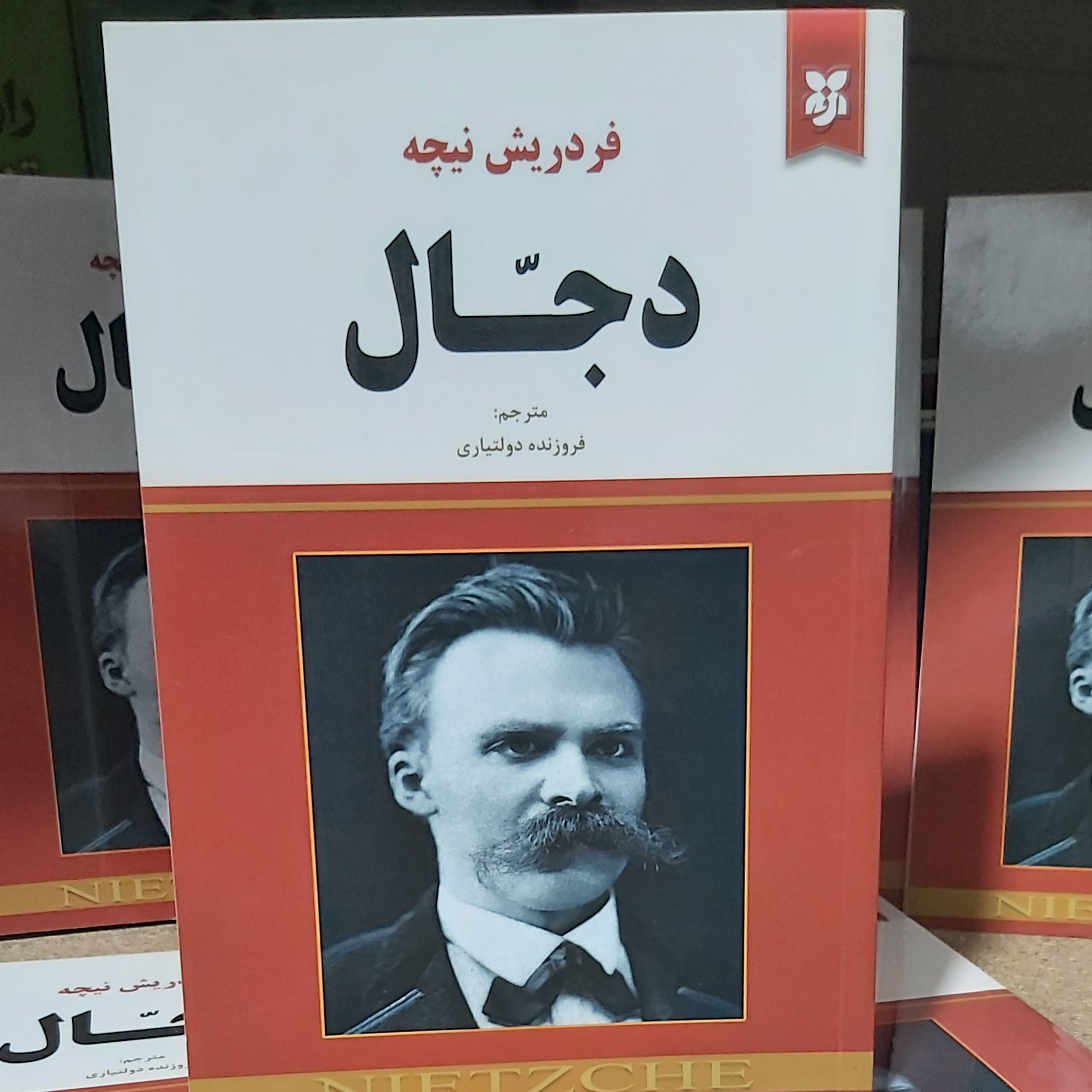 دجال اثر فردریش نیچه انتشارات نیک فرجام