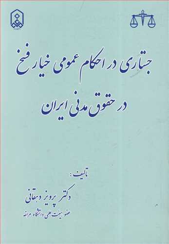کتاب جستاری در احکام عمومی خیار فسخ در حقوق مدنی ایران