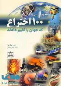 100 اختراع که جهان را تغییر دادند فاطمی