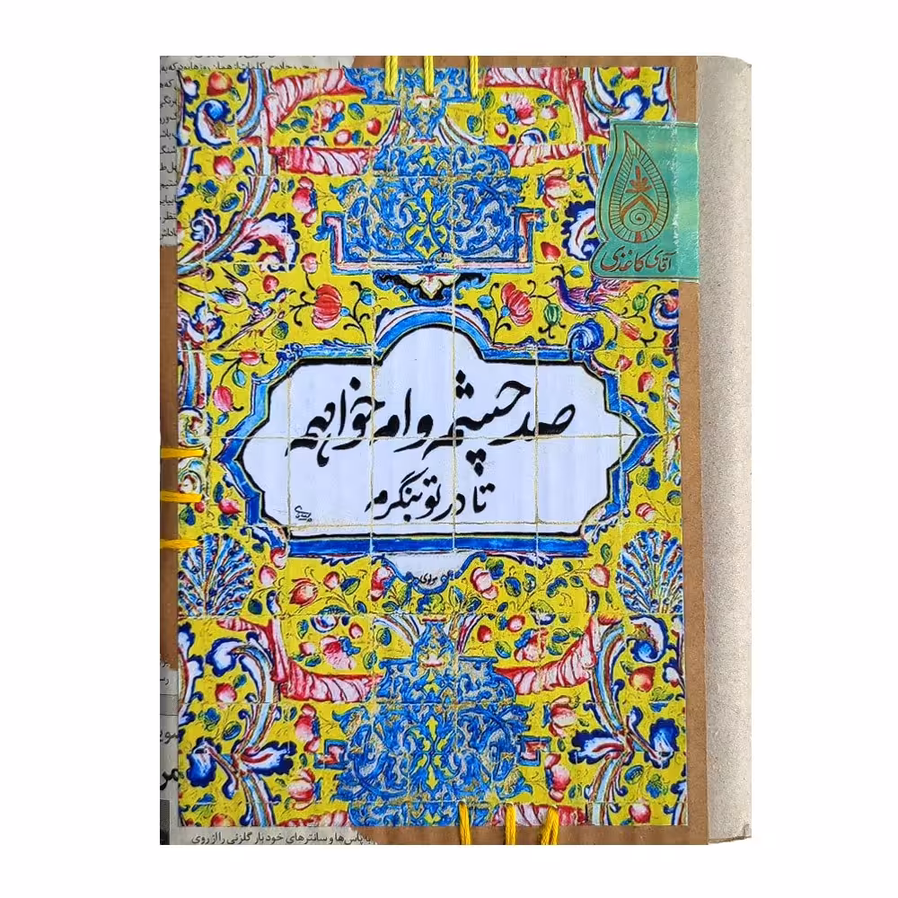 دفتر کاهی دست ساز آقای کاغذی طرح گرافیکی شعر (پس کرایه)