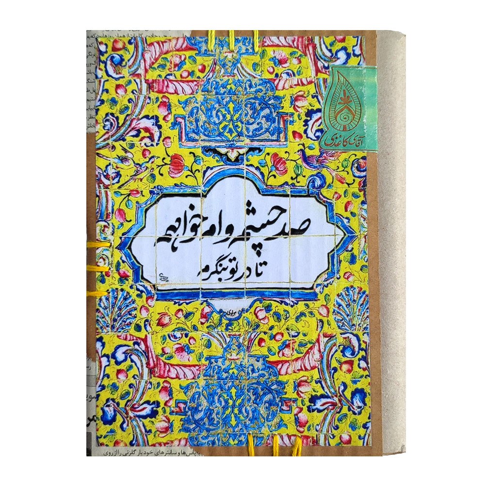 دفتر کاهی دست ساز آقای کاغذی طرح گرافیکی شعر (پس کرایه)