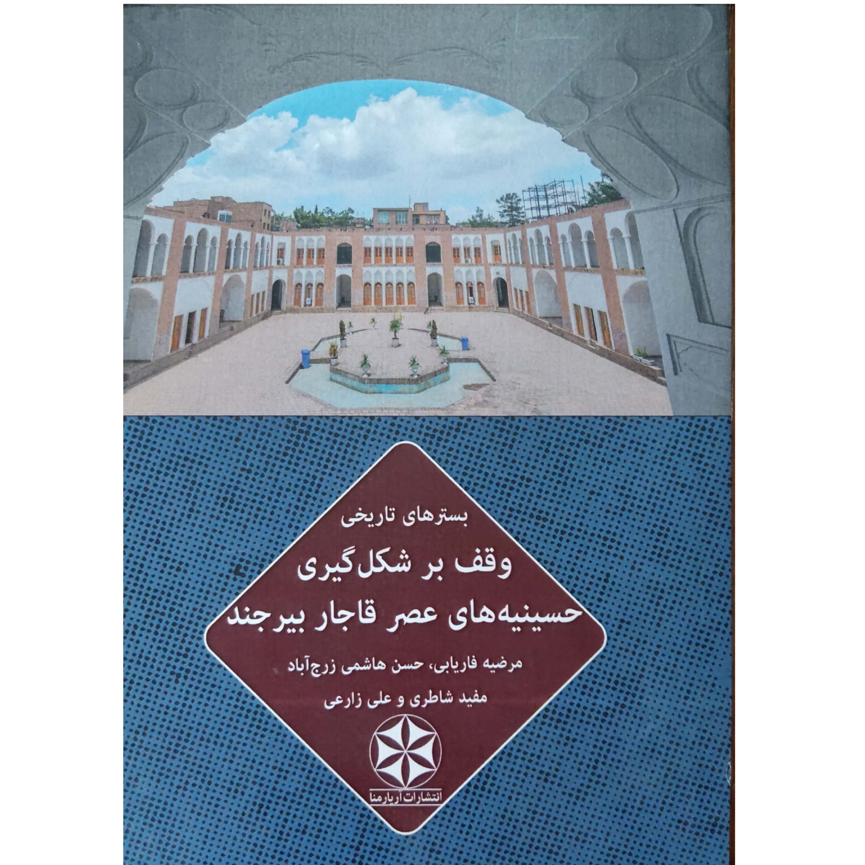 بسترهای تاریخی وقف بر شکل گیری حسینیه های عصر قاجار بیرجند