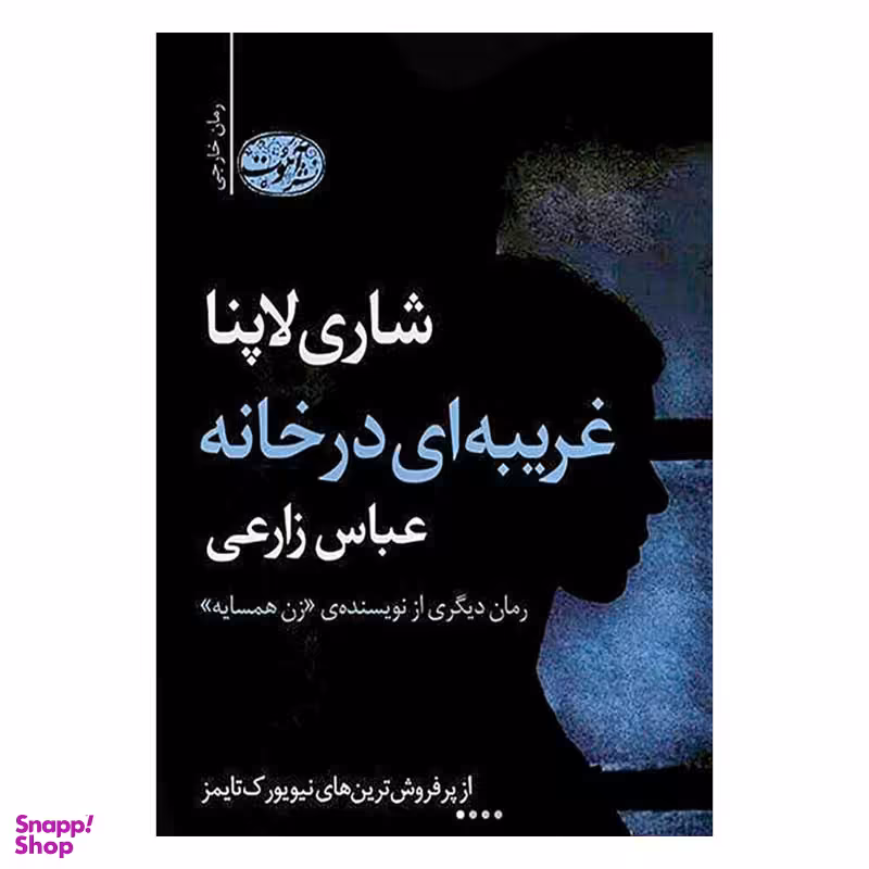 کتاب غریبه ای در خانه اثر شاری لاپنا نشر آموت