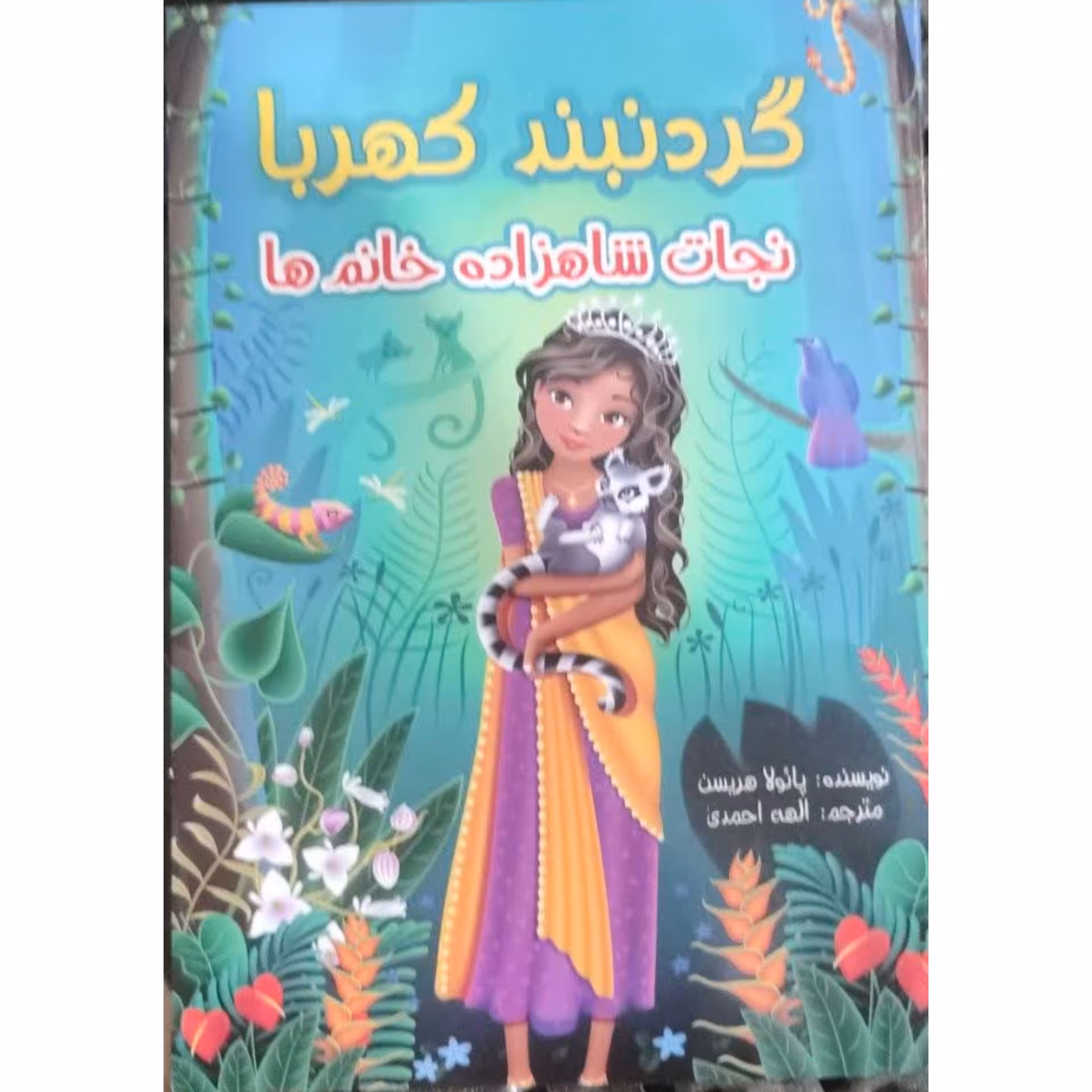 کتاب گردن بند کهربا نجات  شاهزاده خانم ها 
