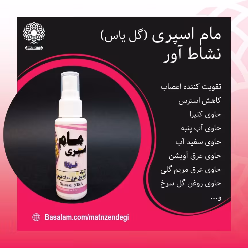 مام اسپری گل یاس(کاملا تضمینی)