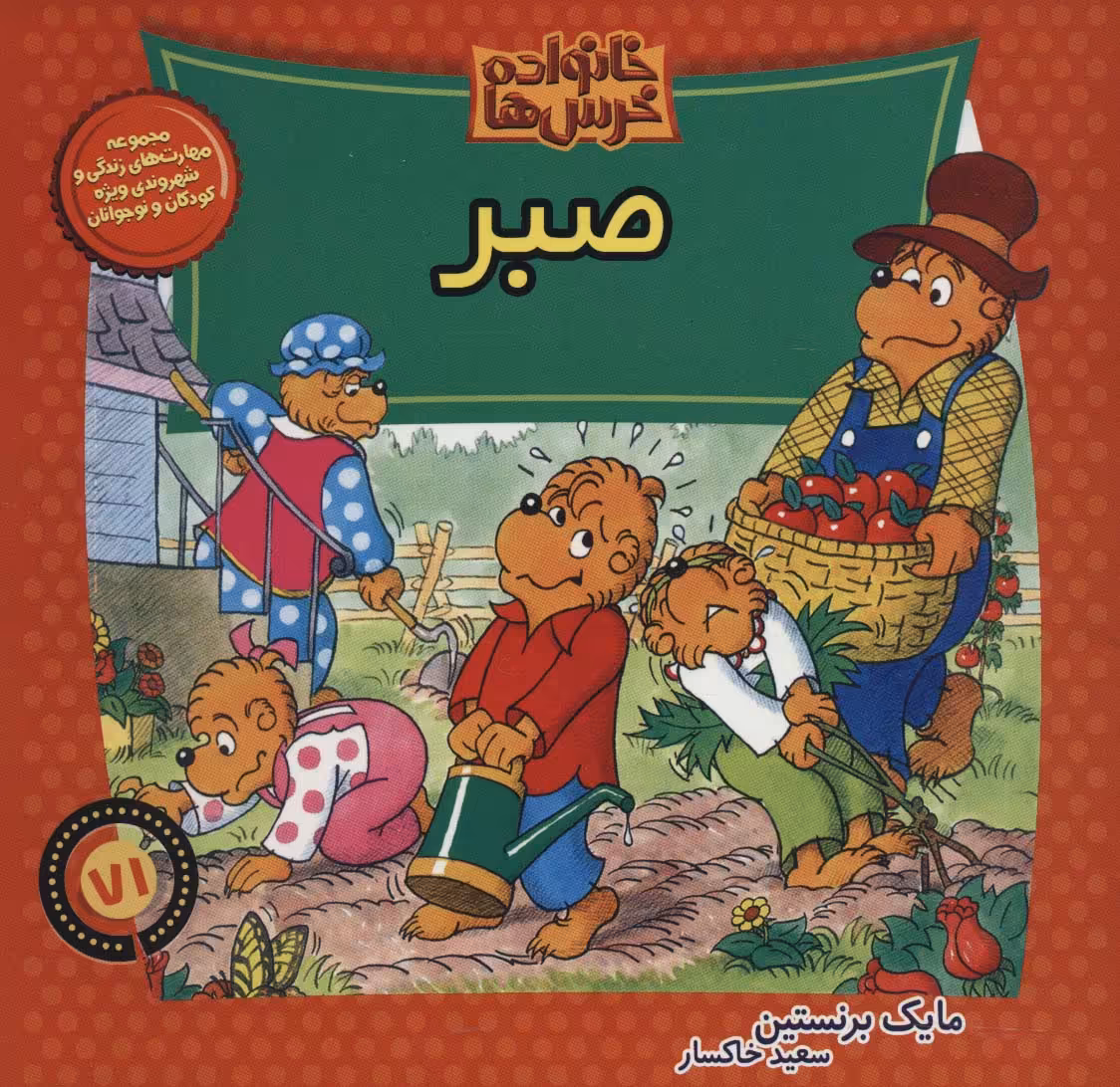 کتاب خانواده خرس ها71 اثر مایک برنستین