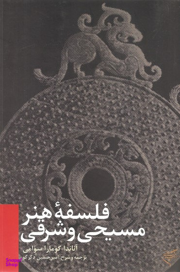 فلسفه هنر مسیحی و شرقی