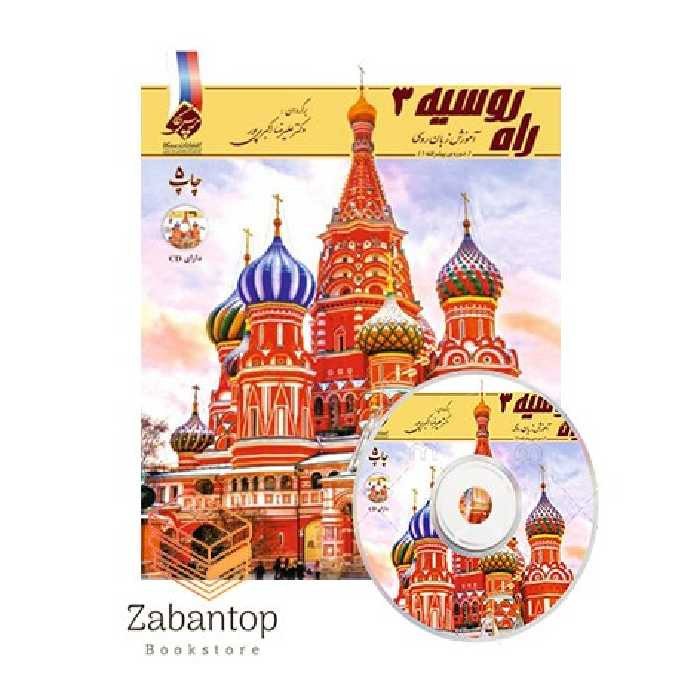 آموزش زبان روسی راه روسیه 3