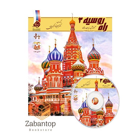 آموزش زبان روسی راه روسیه 3
