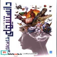 قیمت و خرید کتاب دایره المعارف مصور دانستنیهای شگفت انگیز | ایده بوک