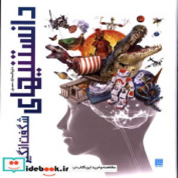 قیمت و خرید کتاب دایره المعارف مصور دانستنیهای شگفت انگیز | ایده بوک