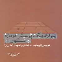 کتاب هزار و یک پرسش درباره سنتور