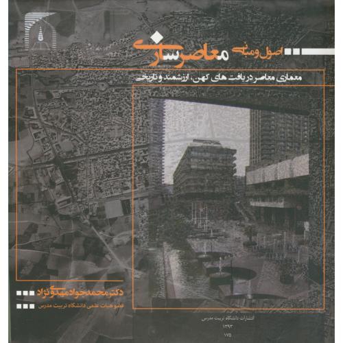 کتاب اصول و مبانی معاصرسازی