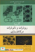 قیمت و خرید کتاب کاربرد ریزذرات و نانوذرات در کاغذسازی | ایده بوک