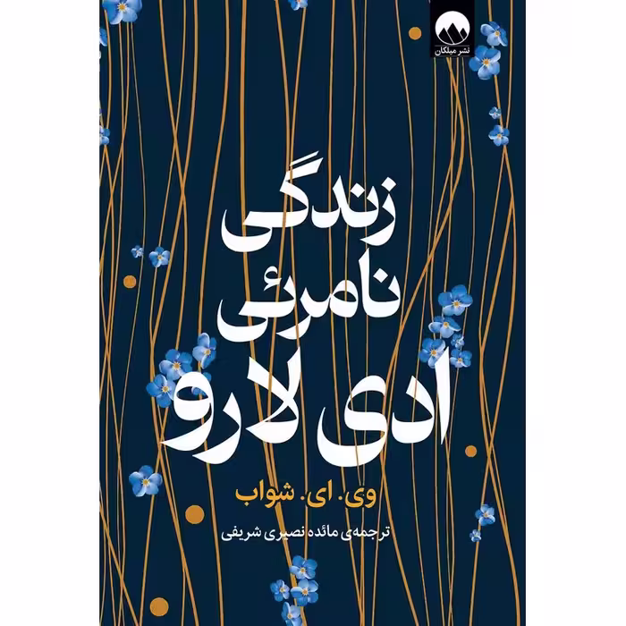 زندگی نامرئی ادی لارو (گالینگور)