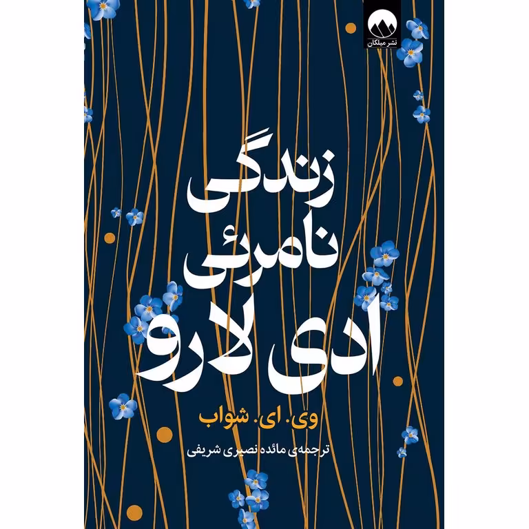 زندگی نامرئی ادی لارو (گالینگور)