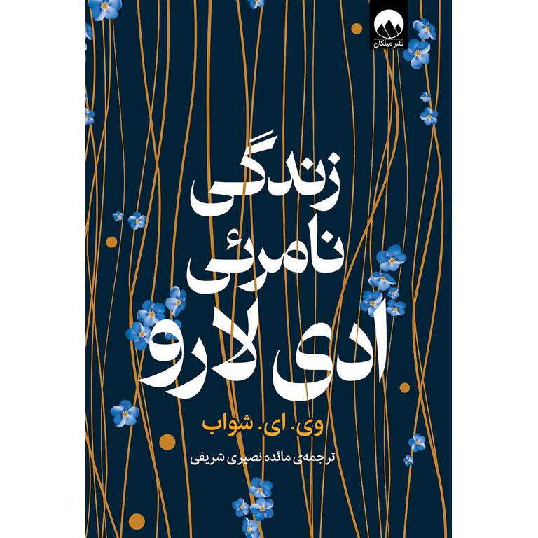 زندگی نامرئی ادی لارو (گالینگور)