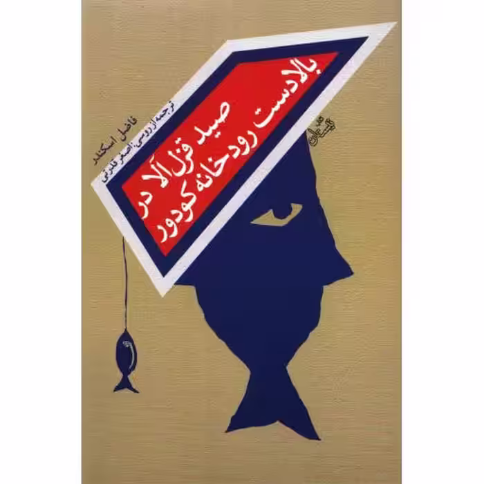 صید قزل آلا در بالادست رودخانه کودور